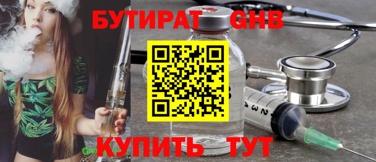 БУТИРАТ жидкий экстази Златоуст